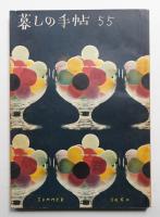 暮しの手帖 第55号 (昭和35年7月)