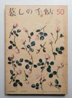 暮しの手帖 第50号 (昭和34年7月)