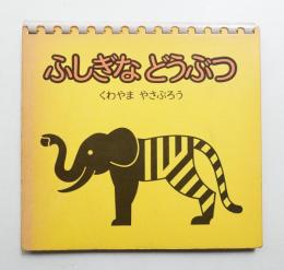 ふしぎなどうぶつ + タイポ・アイ第3回展図録