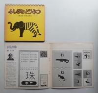ふしぎなどうぶつ + タイポ・アイ第3回展図録