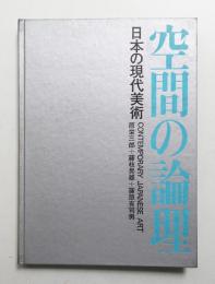 空間の論理 : 日本の現代美術