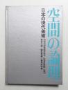 空間の論理 : 日本の現代美術