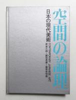 空間の論理 : 日本の現代美術