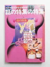 話の特集 202号 (昭和57年10月)