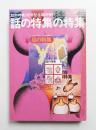 話の特集 202号 (昭和57年10月)
