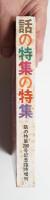 話の特集 202号 (昭和57年10月)