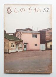暮しの手帖 第52号 (昭和34年12月)