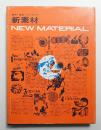 新素材 : New Material : 都市・建築・インテリア 質と造形の発見
