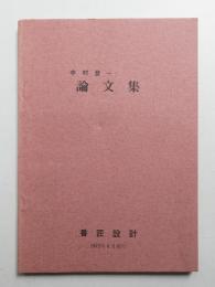中村登一 論文集