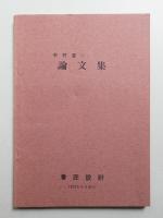 中村登一 論文集