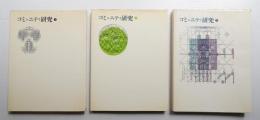コミュニティ研究 第1集 第2集 第3集 3冊揃い一括
