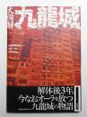 大図解 九龍城