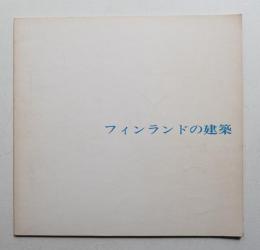 フィンランドの建築