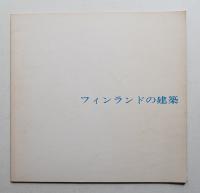 フィンランドの建築