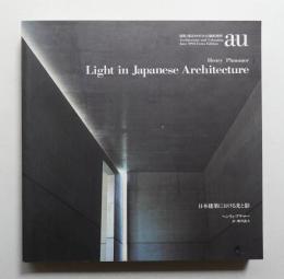 日本建築における光と影