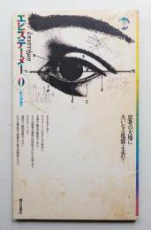 エピステーメー 創刊準備号 (1975年7月)