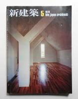 新建築 1978年5月 第53巻 第5号