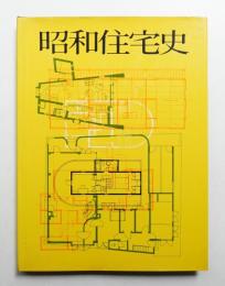 昭和住宅史