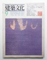 建築文化 第36巻 第419号 (1981年9月)