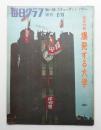 毎日グラフ増刊 22巻6号 (1969年2月)