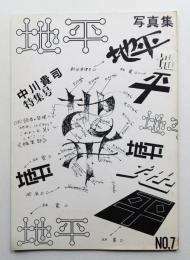 地平 第7号 (1974年6月)