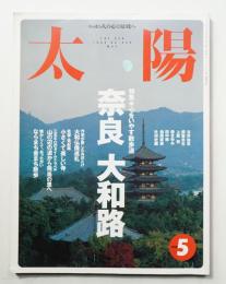 太陽 36巻5号=No.450(1998年5月)