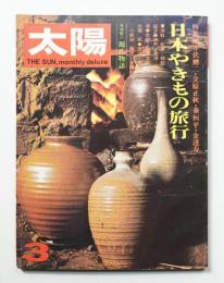 太陽 11巻3号=No.117 (1973年3月)