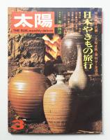 太陽 11巻3号=No.117 (1973年3月)