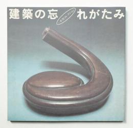 建築の忘れがたみ : 一木努コレクション