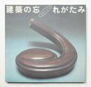 建築の忘れがたみ : 一木努コレクション