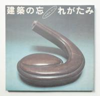 建築の忘れがたみ : 一木努コレクション