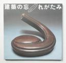 建築の忘れがたみ : 一木努コレクション