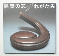 建築の忘れがたみ : 一木努コレクション