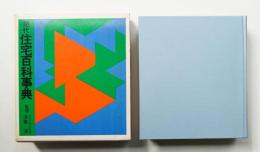 現代住宅百科事典