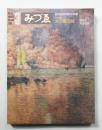 みづゑ No.900 1980年3月