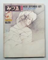 みづゑ No.870 1977年9月