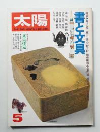 太陽 17巻5号=No.193 (1979年5月)