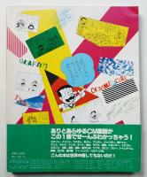 CMグラフィティ : テレビ25年の記録