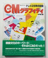 CMグラフィティ : テレビ25年の記録