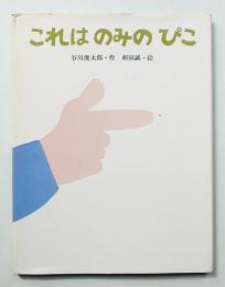 これはのみのぴこ