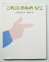 これはのみのぴこ