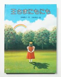 王さまにもにも