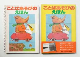 ことばあそびのえほん