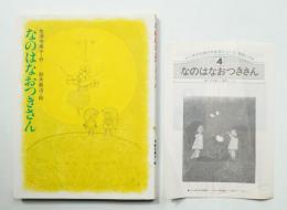 なのはなおつきさん