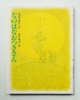 なのはなおつきさん