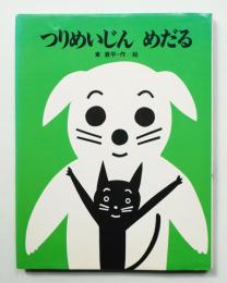 つりめいじんめだる