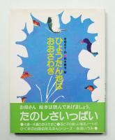 ひょうたん池はおおさわぎ