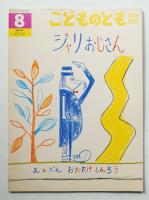 ジャリおじさん 89号 (1993年8月)