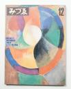みづゑ No.897 1979年12月