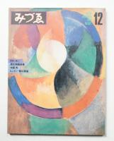 みづゑ No.897 1979年12月